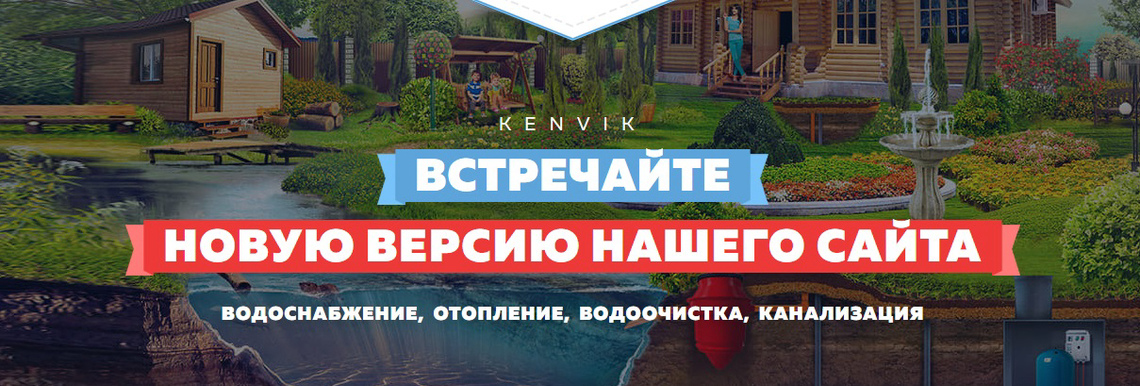 Мы запустили обновленную версию нашего сайта  kenvik.ru